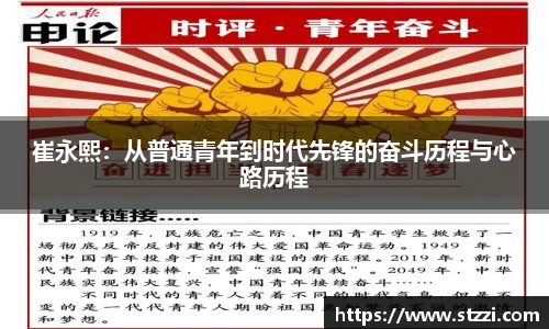 崔永熙：从普通青年到时代先锋的奋斗历程与心路历程