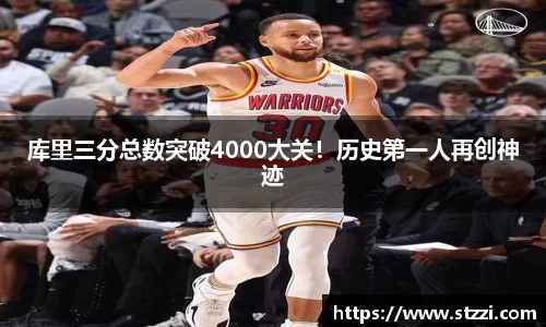 库里三分总数突破4000大关！历史第一人再创神迹