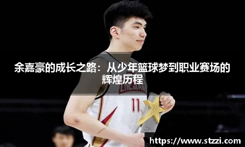 余嘉豪的成长之路：从少年篮球梦到职业赛场的辉煌历程