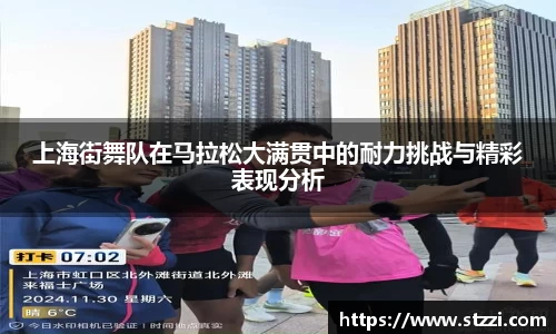 上海街舞队在马拉松大满贯中的耐力挑战与精彩表现分析