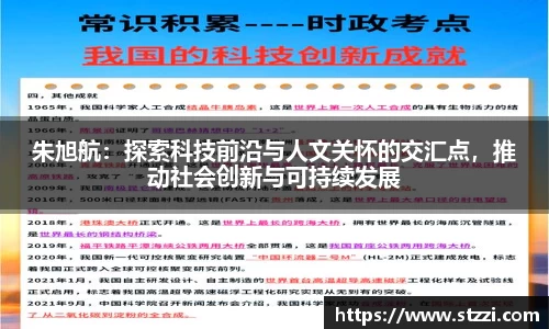朱旭航：探索科技前沿与人文关怀的交汇点，推动社会创新与可持续发展