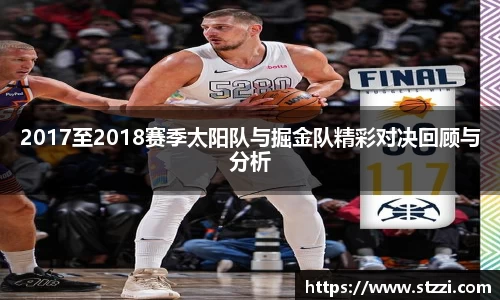 2017至2018赛季太阳队与掘金队精彩对决回顾与分析
