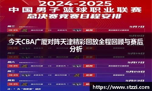 今天CBA广厦对阵天津精彩回放全程回顾与赛后分析